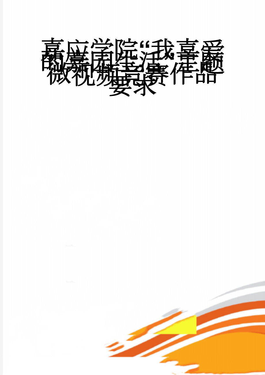 嘉应学院“我喜爱的嘉园生活”主题微视频竞赛作品要求(5页).docx_第1页