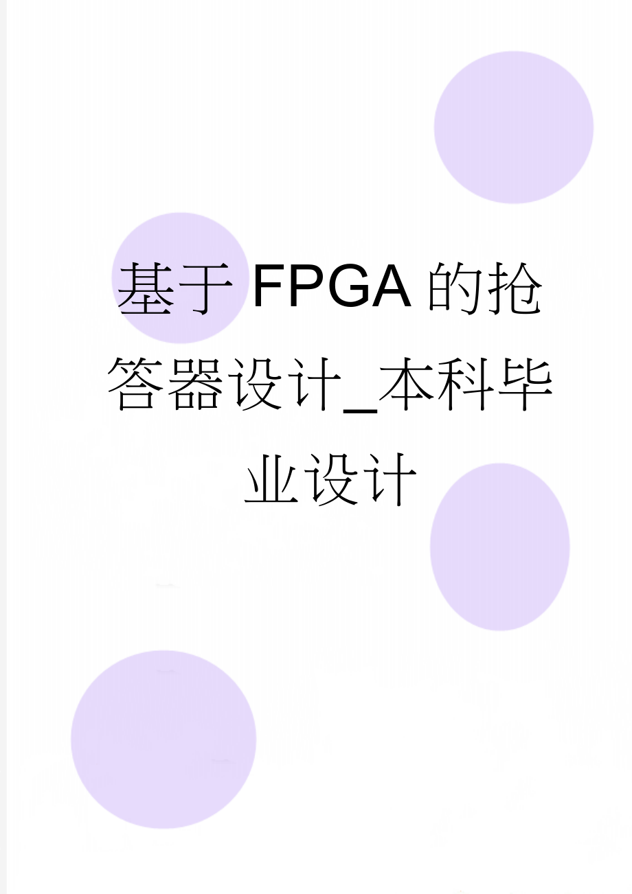 基于FPGA的抢答器设计_本科毕业设计(65页).doc_第1页