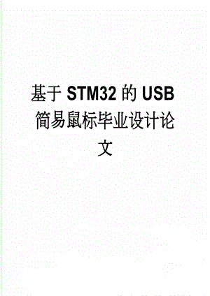 基于STM32的USB简易鼠标毕业设计论文(57页).doc