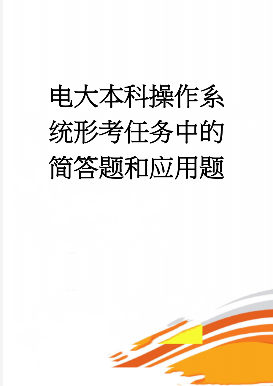 电大本科操作系统形考任务中的简答题和应用题(10页).doc_第1页