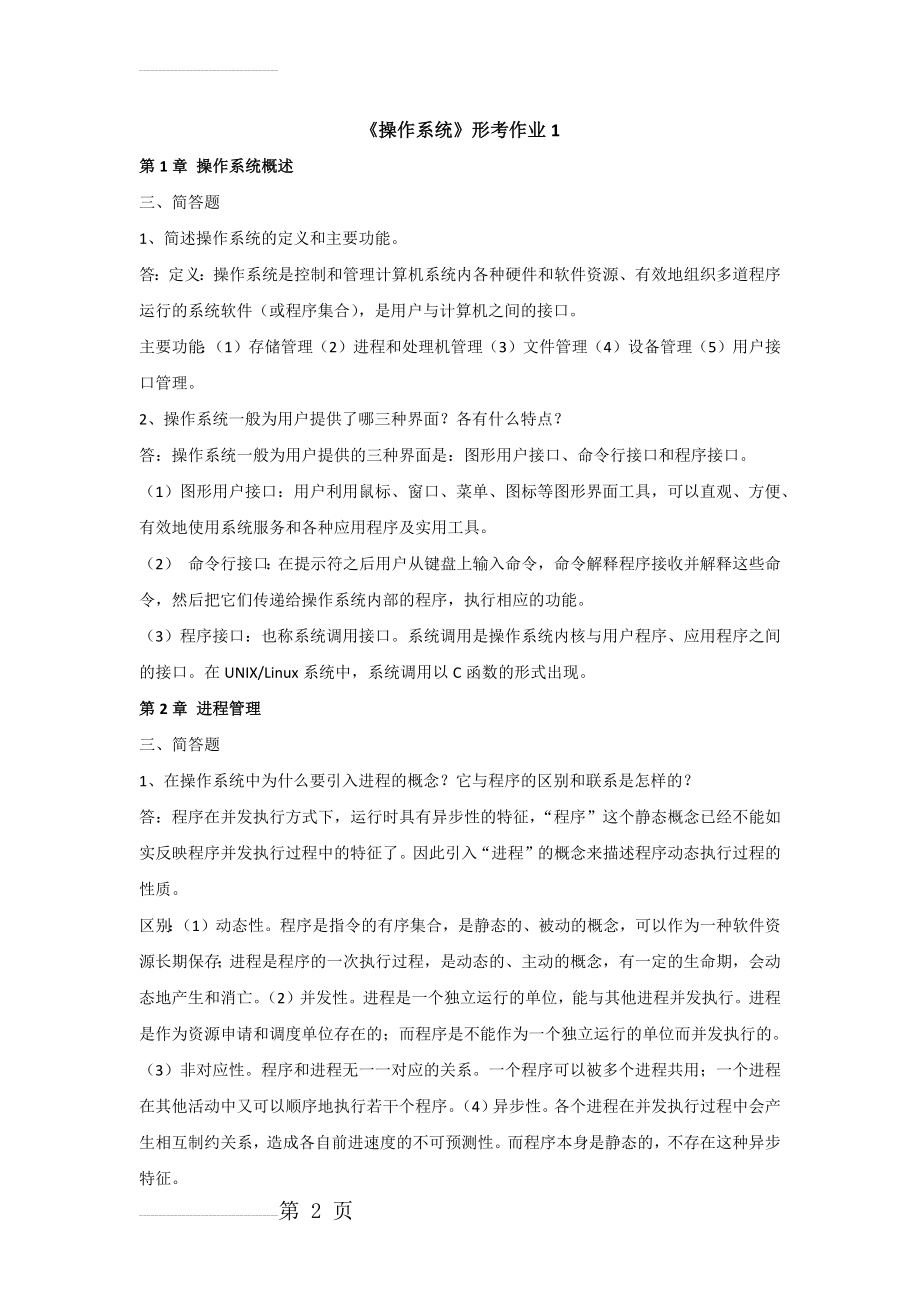 电大本科操作系统形考任务中的简答题和应用题(10页).doc_第2页