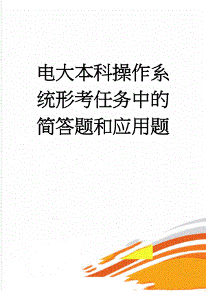 电大本科操作系统形考任务中的简答题和应用题(10页).doc