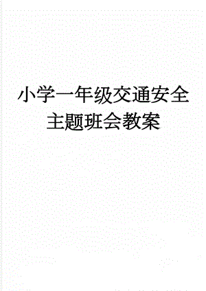 小学一年级交通安全主题班会教案(3页).doc