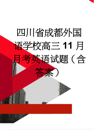 四川省成都外国语学校高三11月月考英语试题（含答案）(15页).doc