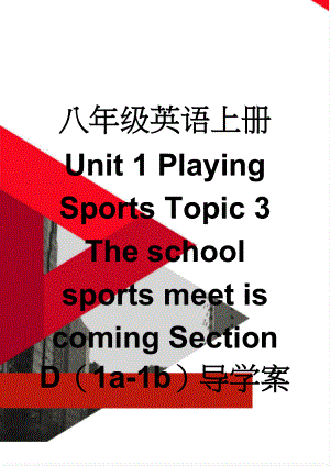 八年级英语上册 Unit 1 Playing Sports Topic 3 The school sports meet is coming Section D（1a-1b）导学案（无答案）（新版）仁爱版(5页).doc