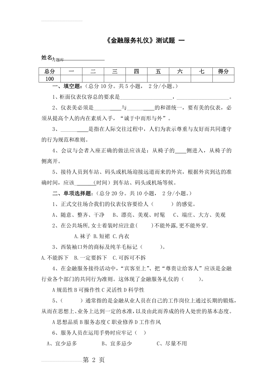 金融服务礼仪《金融服务礼仪》测试题一(5页).doc_第2页