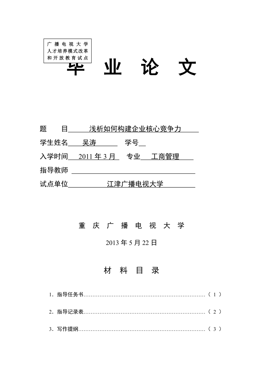 浅析如何构建企业核心竞争力(20页).doc_第2页