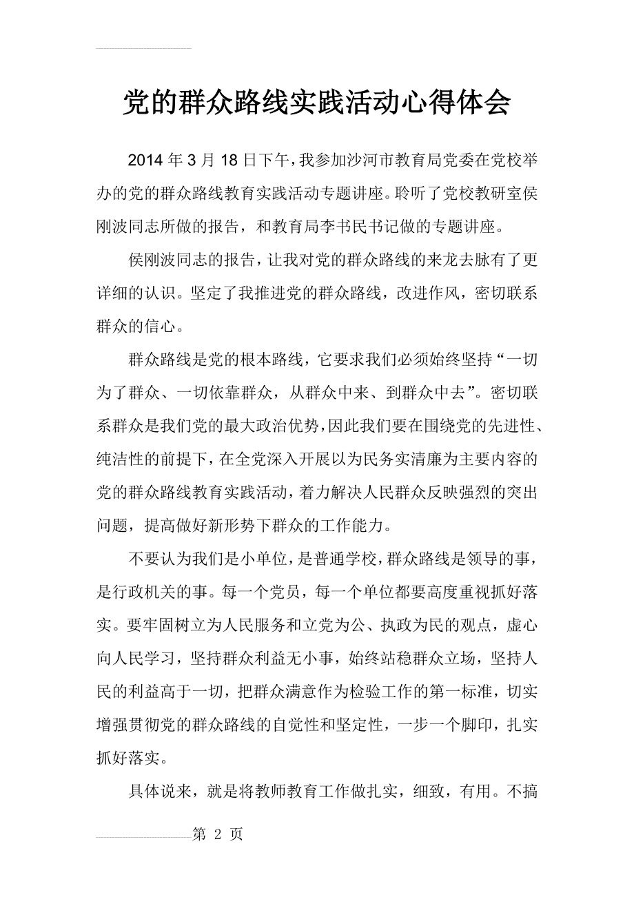 党的群众路线专题讲座心得体会(4页).doc_第2页