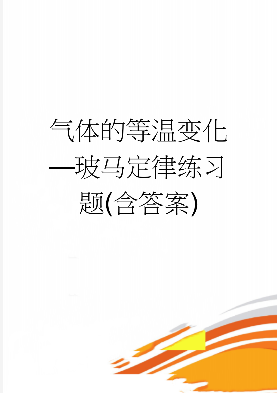 气体的等温变化—玻马定律练习题(含答案)(58页).doc_第1页