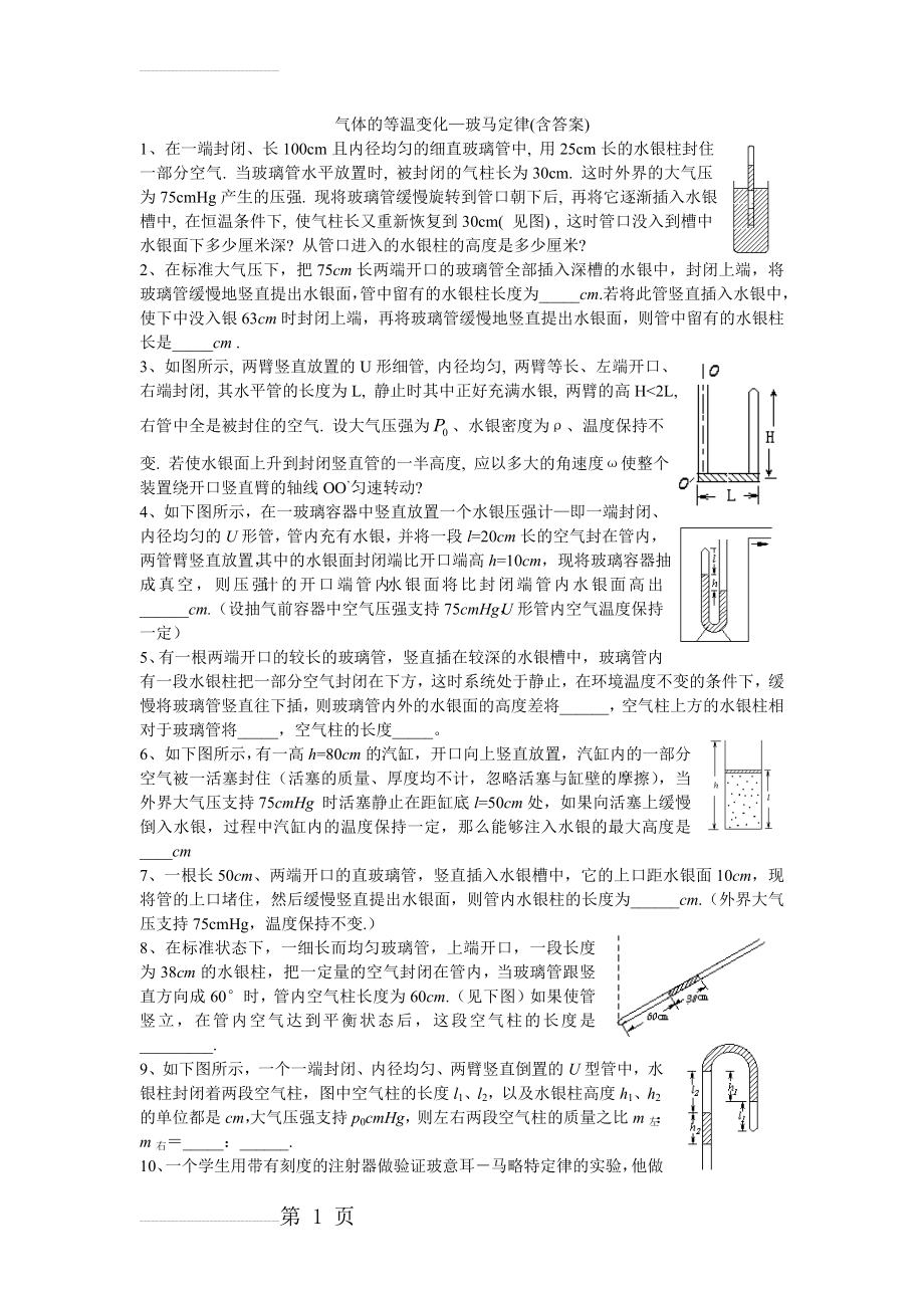 气体的等温变化—玻马定律练习题(含答案)(58页).doc_第2页