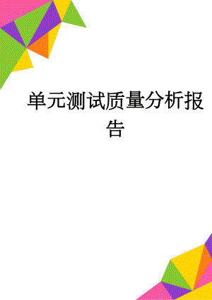 单元测试质量分析报告(3页).doc