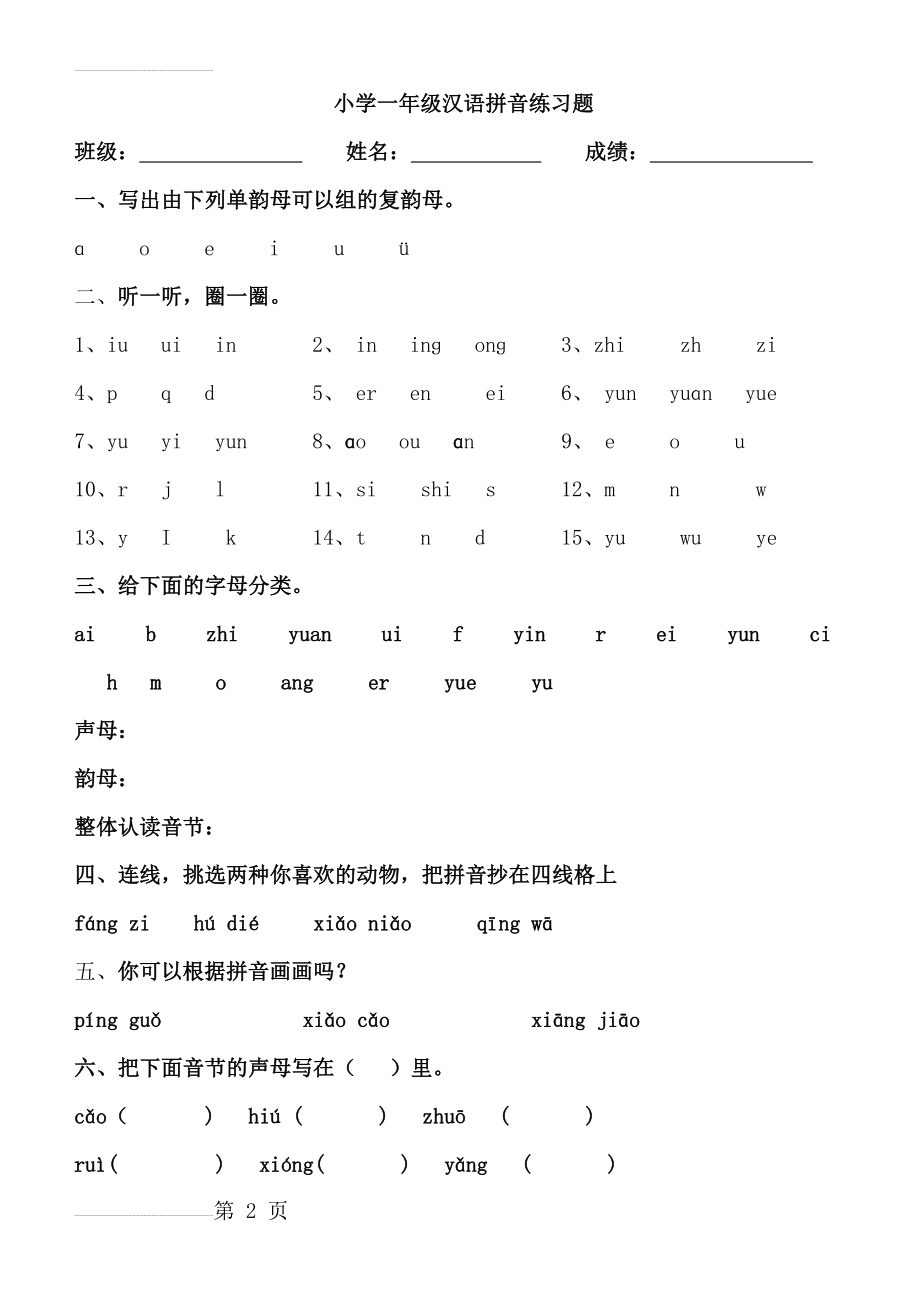 幼小衔接汉语拼音知识练习题3(11页).doc_第2页