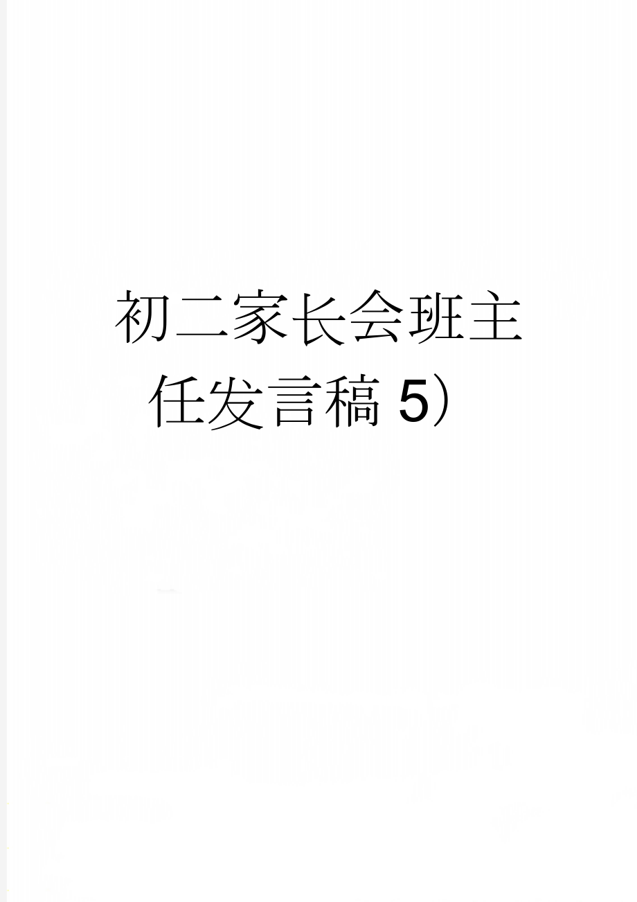 初二家长会班主任发言稿5）(21页).doc_第1页