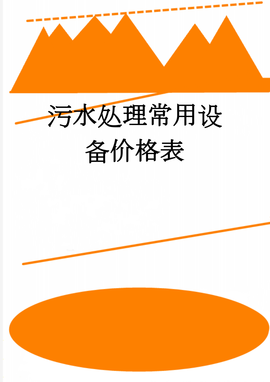 污水处理常用设备价格表(15页).doc_第1页