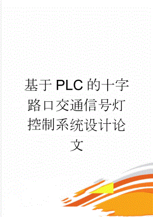 基于PLC的十字路口交通信号灯控制系统设计论文(33页).doc