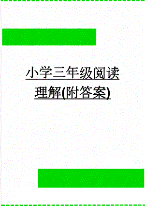 小学三年级阅读理解(附答案)(6页).doc