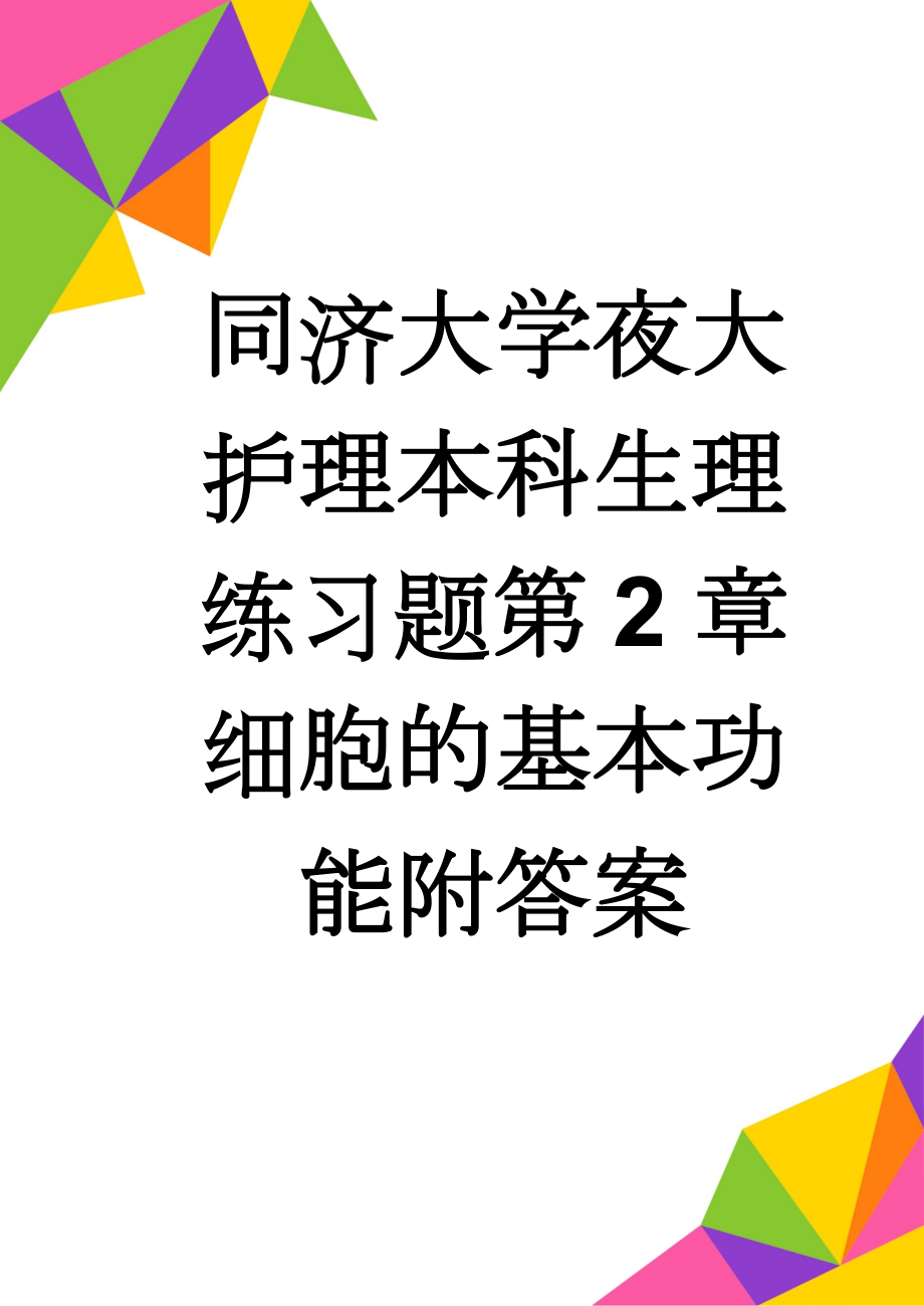 同济大学夜大护理本科生理练习题第2章细胞的基本功能附答案(7页).doc_第1页