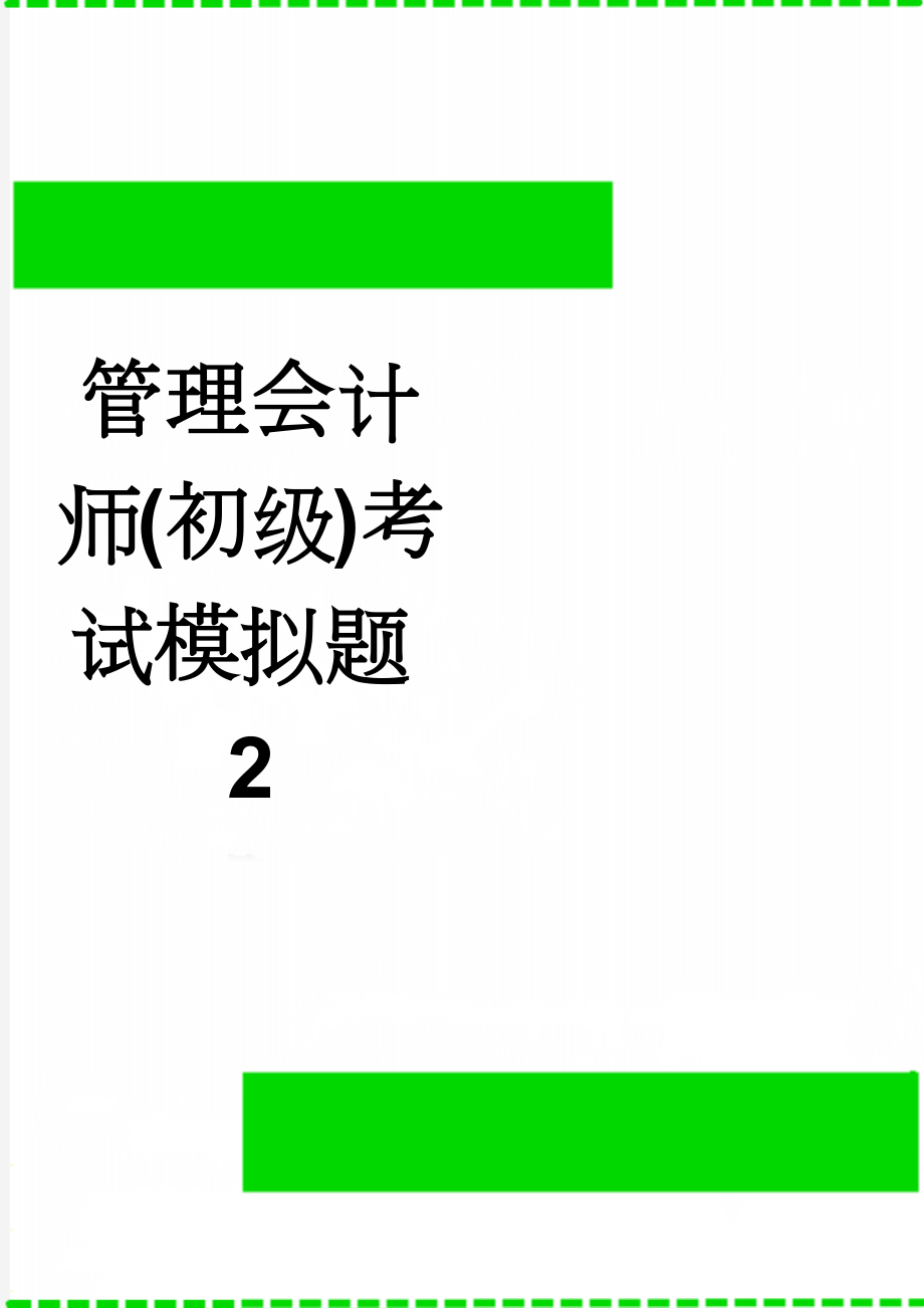 管理会计师(初级)考试模拟题2(23页).doc_第1页