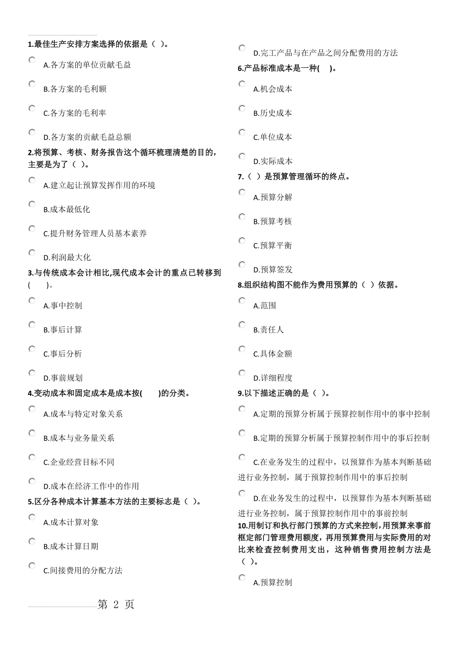 管理会计师(初级)考试模拟题2(23页).doc_第2页