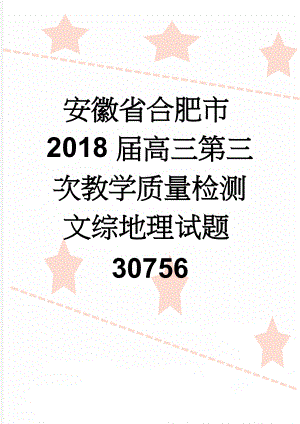 安徽省合肥市2018届高三第三次教学质量检测文综地理试题30756(15页).doc