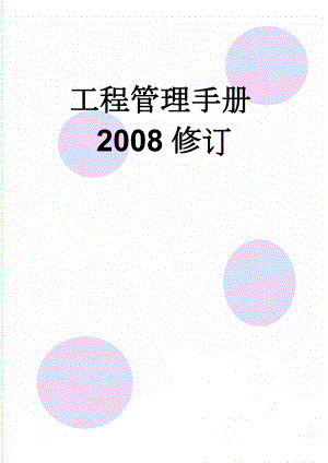 工程管理手册2008修订(95页).doc