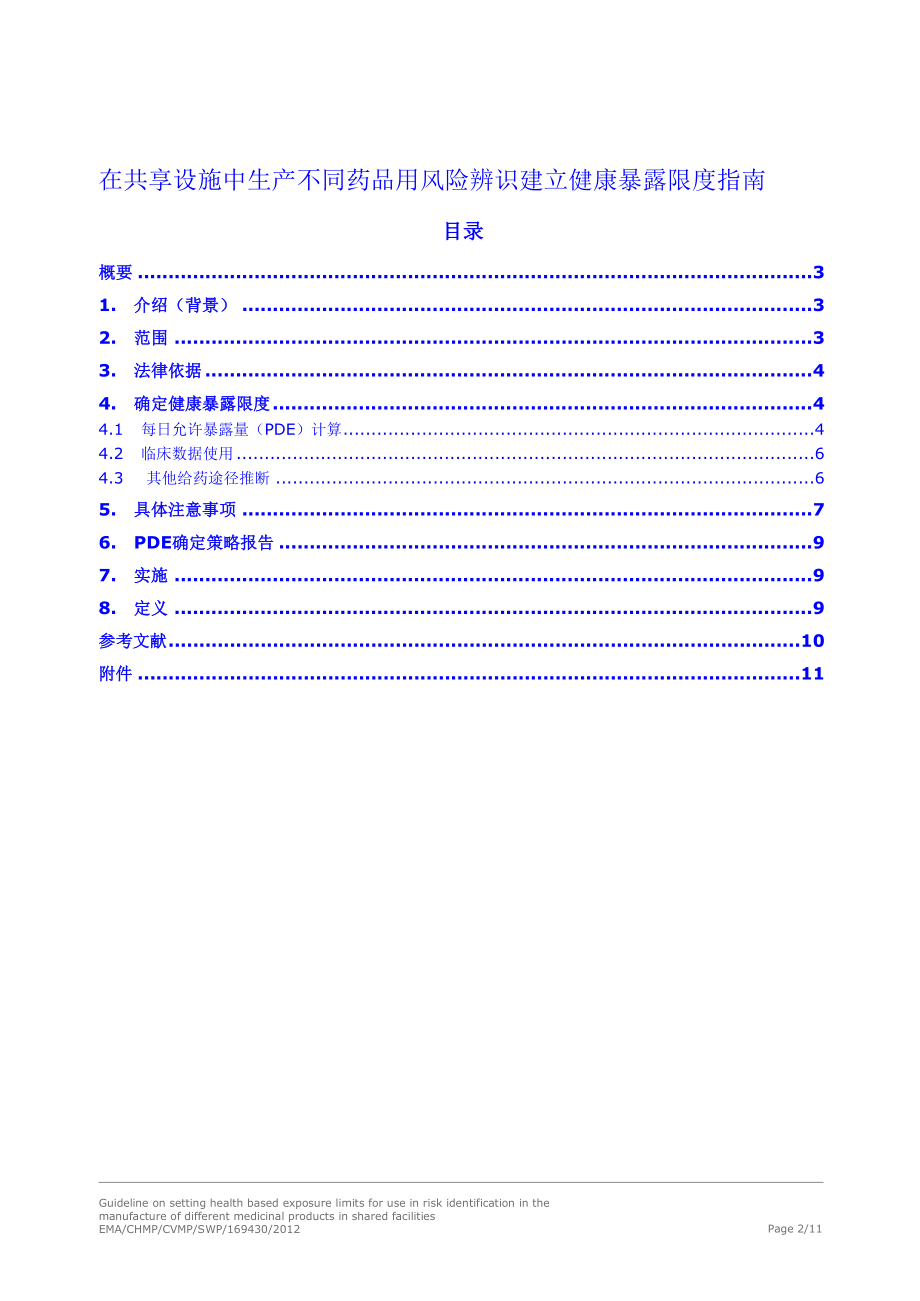 医学专题一共用设施生产不同药品用风险识别建立基于健康的暴露限度指南-全中文版-XX.6.28资料.docx_第2页