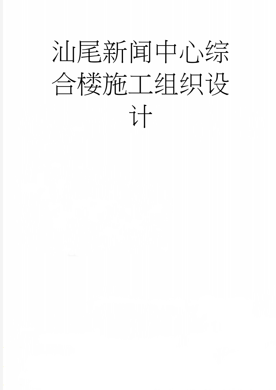 汕尾新闻中心综合楼施工组织设计(12页).doc_第1页