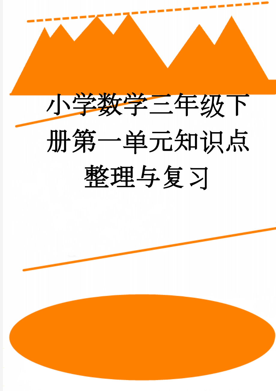 小学数学三年级下册第一单元知识点整理与复习(3页).doc_第1页