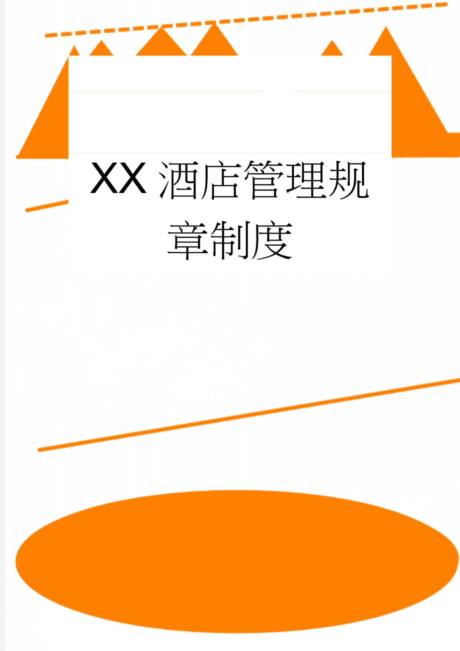 XX酒店管理规章制度(10页).doc_第1页