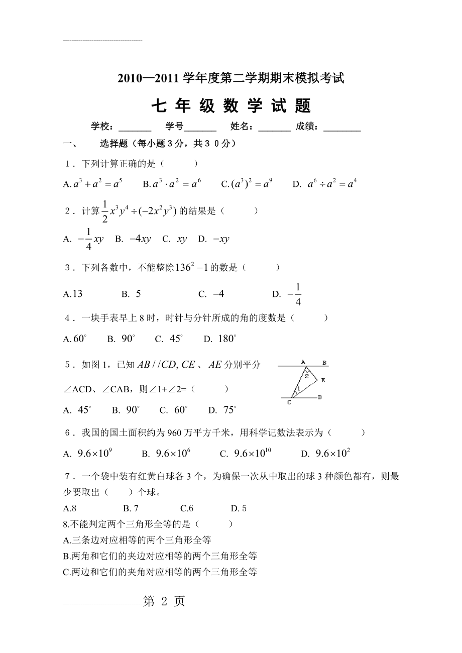 北师大版七年级下数学期末试卷3(5页).doc_第2页