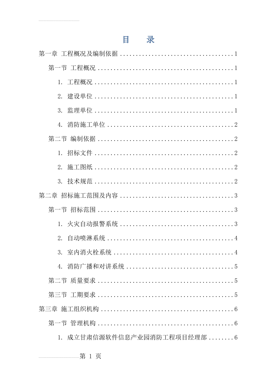 信源消防工程施工组织设计(84页).doc_第2页