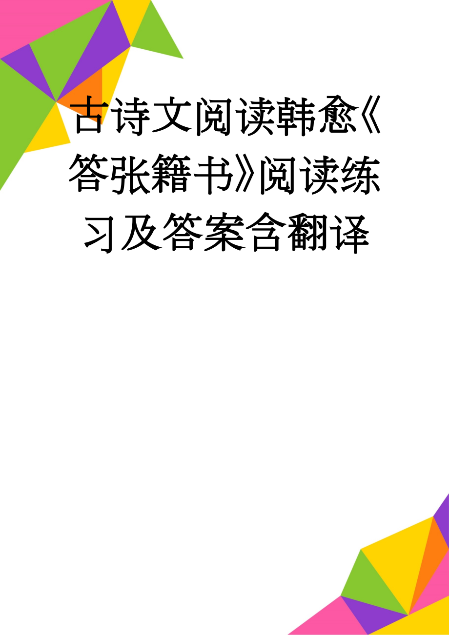 古诗文阅读韩愈《答张籍书》阅读练习及答案含翻译(7页).doc_第1页