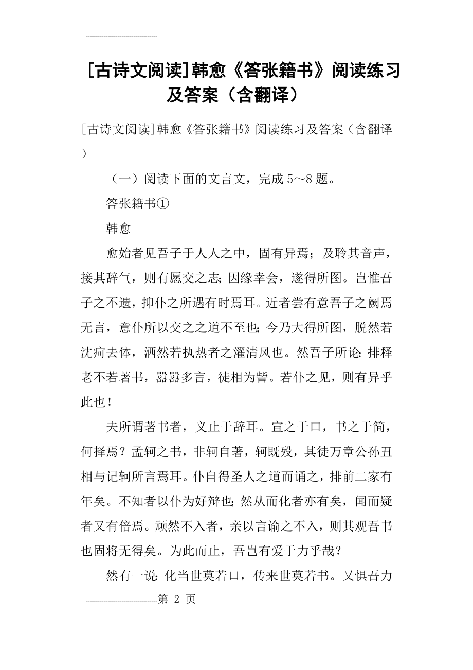 古诗文阅读韩愈《答张籍书》阅读练习及答案含翻译(7页).doc_第2页