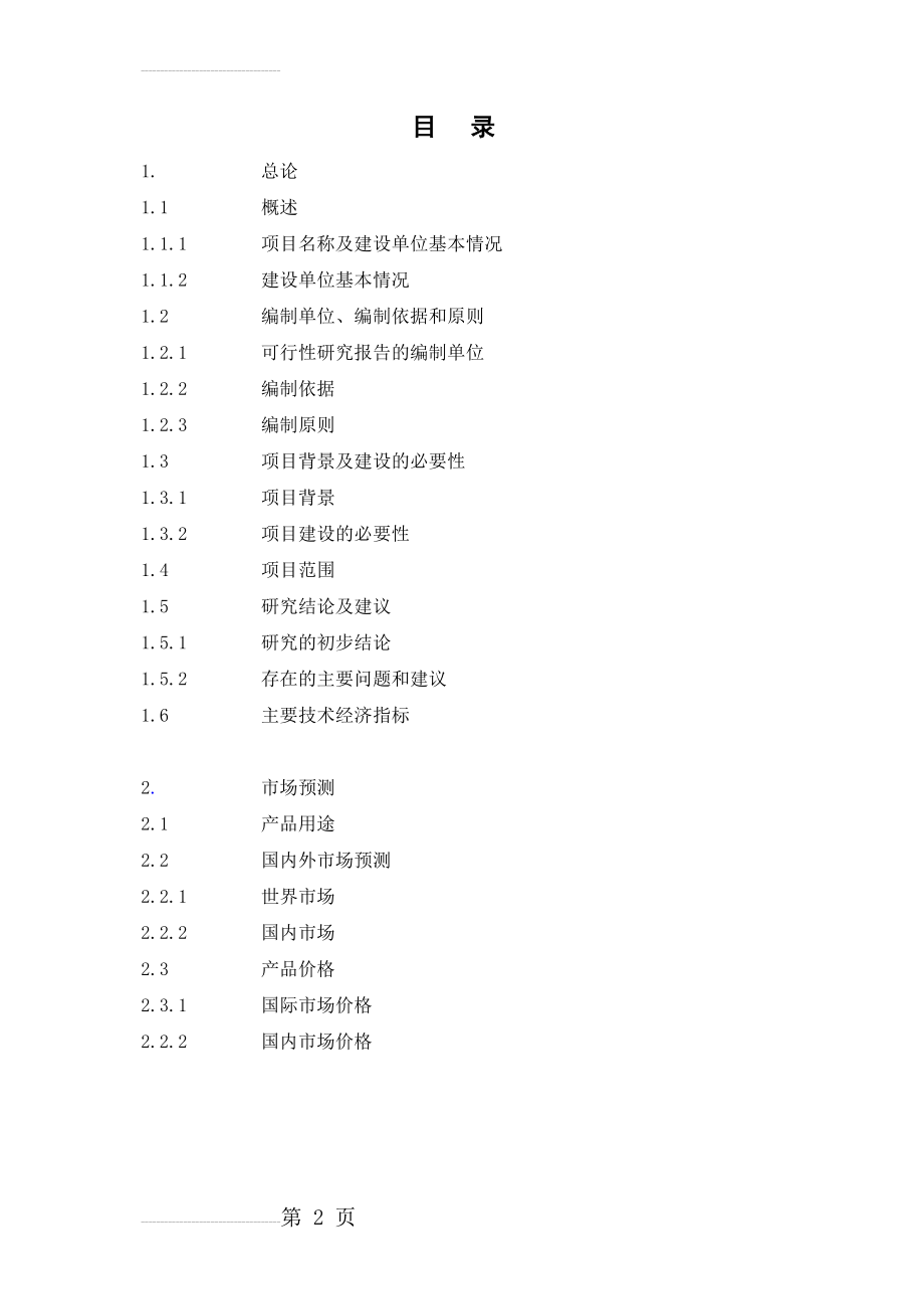 合成氨、尿素安全环保隐患治理搬迁项目可行性研究报告(200页).doc_第2页