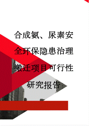 合成氨、尿素安全环保隐患治理搬迁项目可行性研究报告(200页).doc