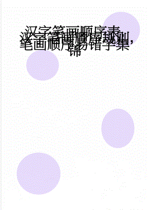 汉字笔画顺序表,汉字笔画顺序规则,笔画顺序易错字集锦(11页).doc