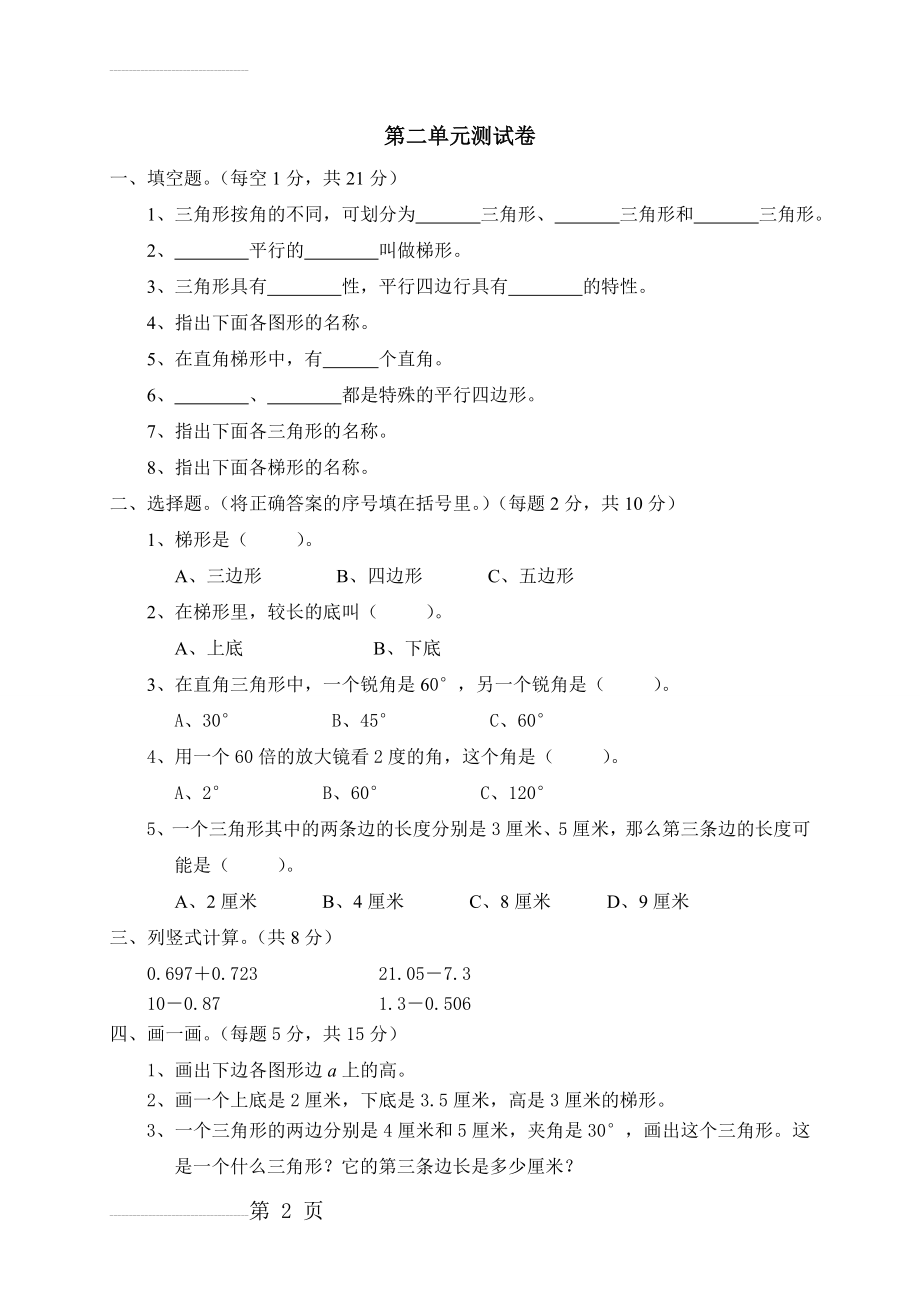 北师大版小学数学四年级下册第二单元测试题2(4页).doc_第2页