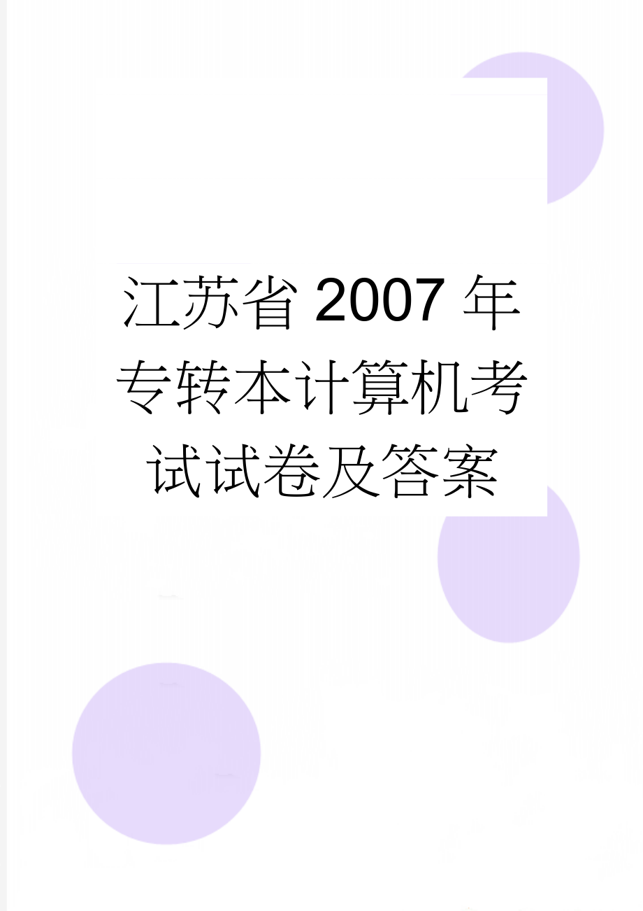 江苏省2007年专转本计算机考试试卷及答案(9页).doc_第1页