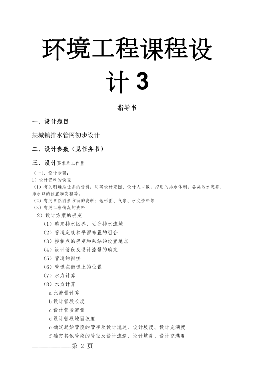 浙江省某城镇给排水管网初步设计张佳焕(16页).doc_第2页