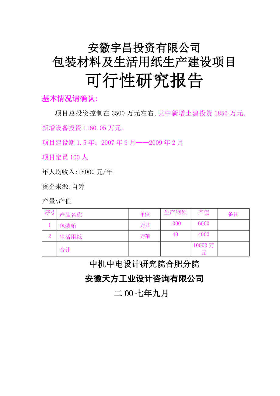 包装材料及纸制品生产建设项目可行性研究报告(49页).doc_第2页