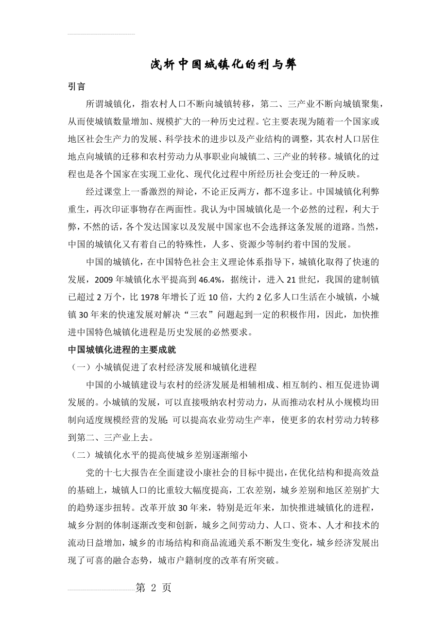 浅析中国城镇化的利与弊(4页).doc_第2页