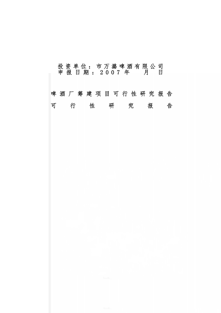 啤酒厂筹建项目可行性研究报告(60页).doc_第1页