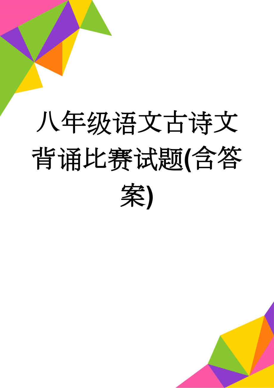 八年级语文古诗文背诵比赛试题(含答案)(5页).doc_第1页