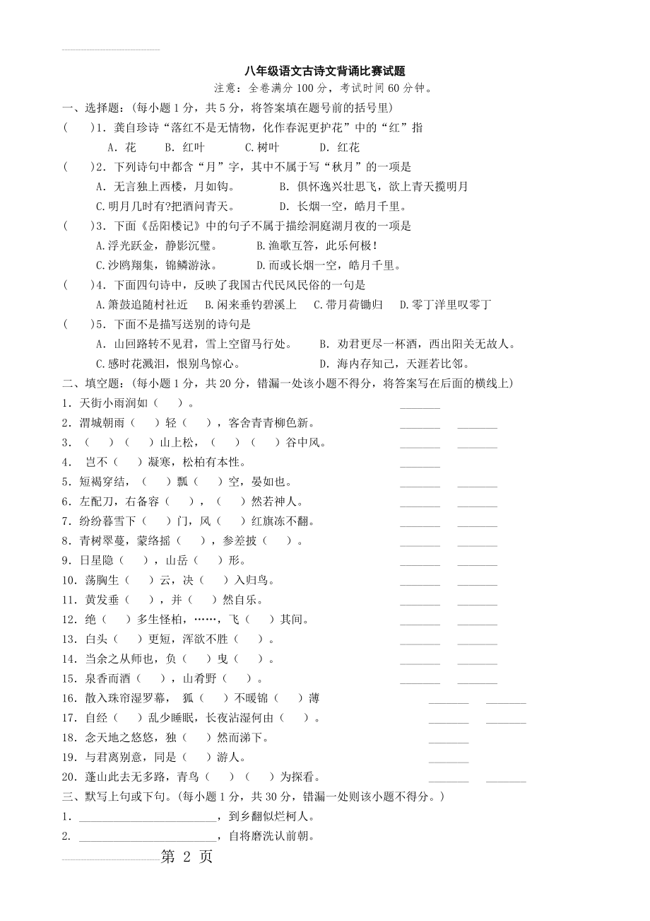 八年级语文古诗文背诵比赛试题(含答案)(5页).doc_第2页