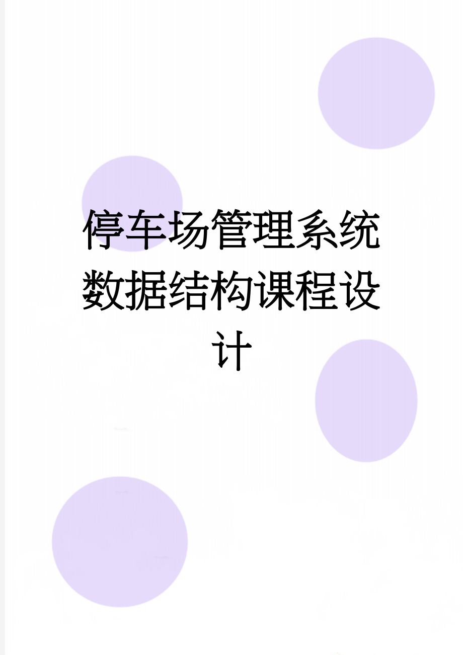 停车场管理系统数据结构课程设计(18页).doc_第1页