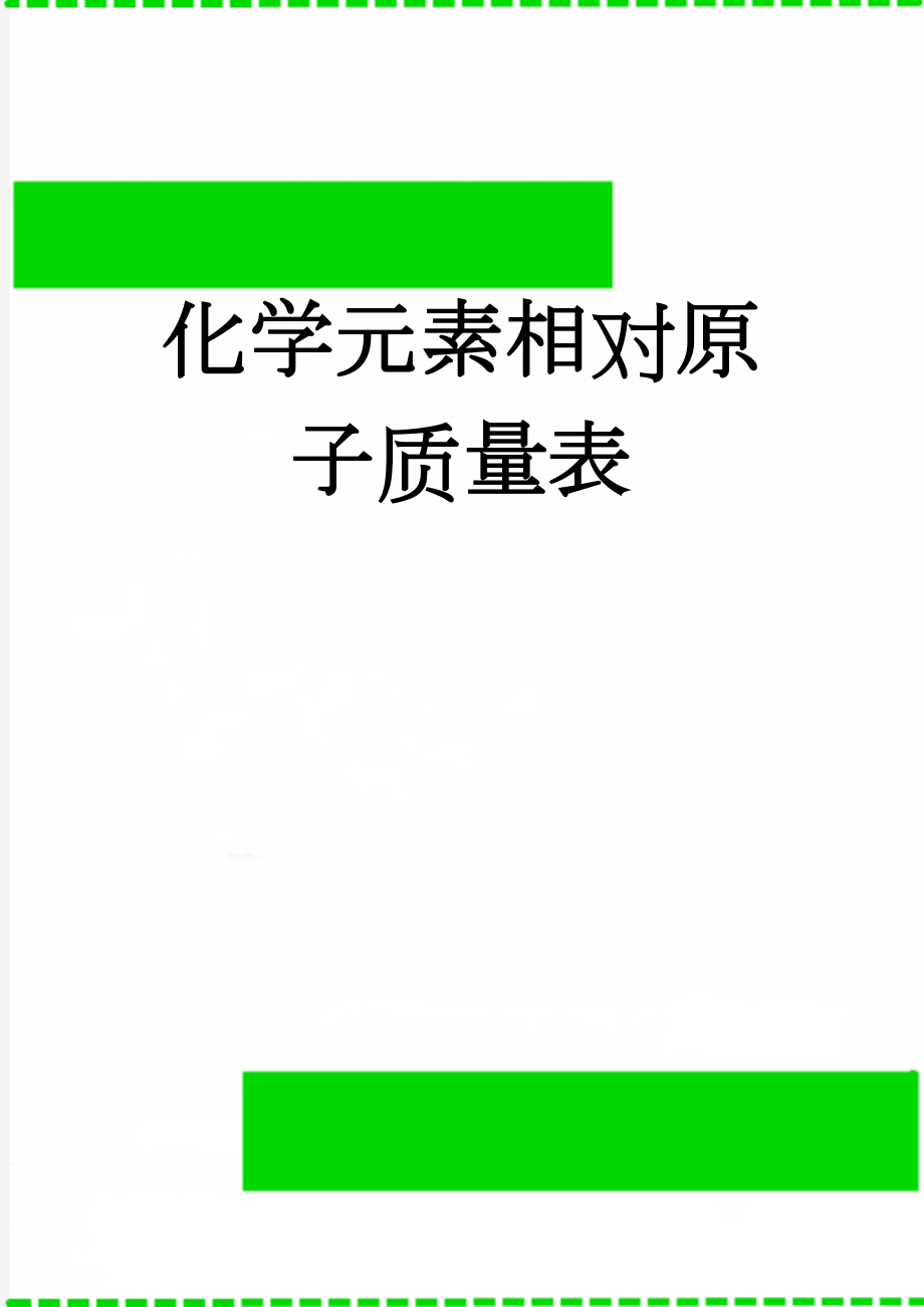 化学元素相对原子质量表(2页).doc_第1页