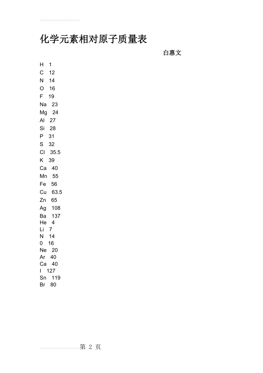 化学元素相对原子质量表(2页).doc_第2页