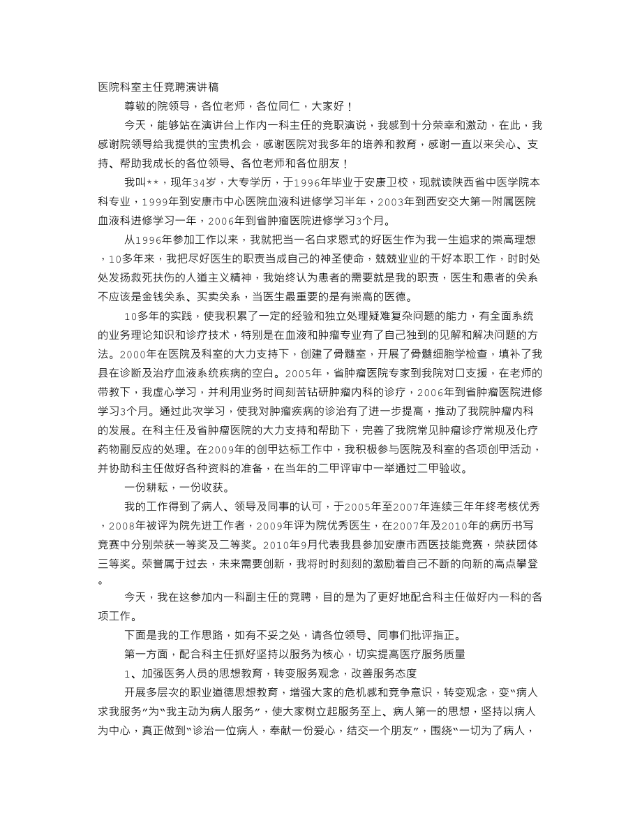 医学专题一医院质控科竞聘演讲稿.docx_第1页