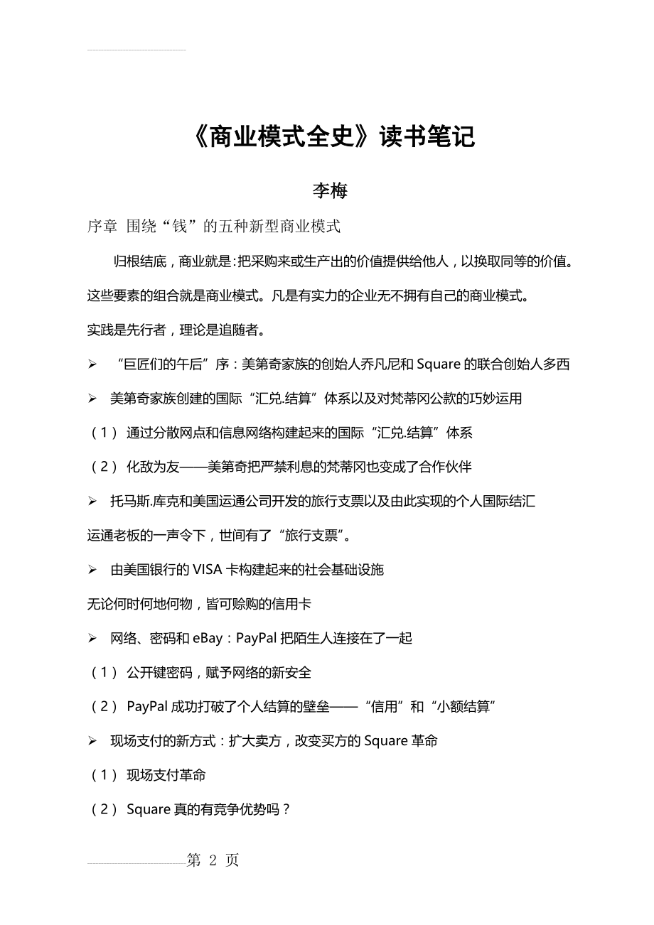 商业模式全史读书笔记-李梅(16页).doc_第2页