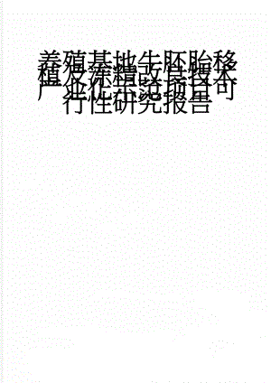 养殖基地牛胚胎移植及冻精改良技术产业化示范项目可行性研究报告(26页).doc